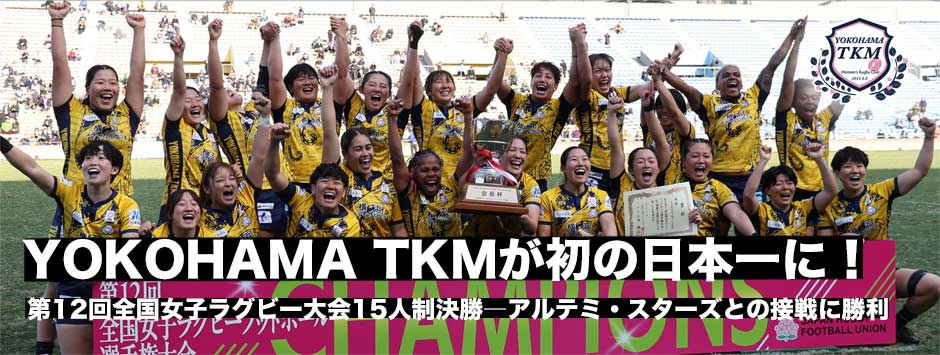 TKMが初の日本一に！第12回全国女子ラグビー選手権決勝、アルテミ・スターズに勝利