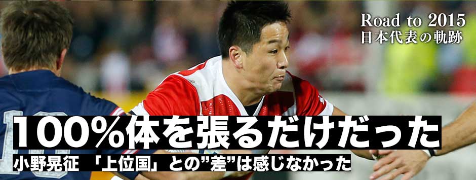 小野晃征「ピッチでは15対15。あとは100％体を張るだけだった」