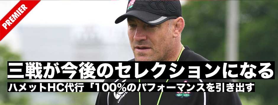 「この三連戦が今後のセレクションになる」ハメットHC代行「100％のパフォーマンスを出せるようにフォーカスする」