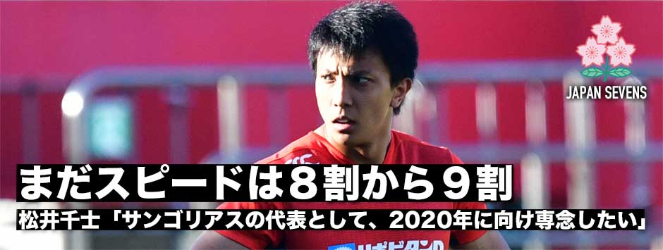 松井千士「今は2020年に向けて、サンゴリアスの代表として頑張りたい」セブンズ日本代表候補選手発表・スピードスターがセブンズに帰ってきた
