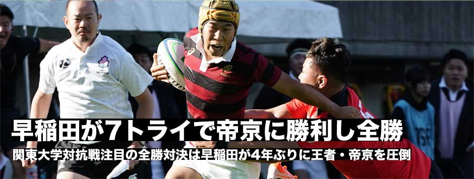 早稲田が7トライで帝京を圧倒！7トライで完勝し全勝をキープ