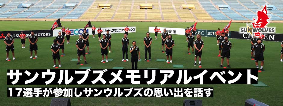 ありがとうサンウルブズ！メモリアルイベントを開催。日本ラグビー強化へ新たな道へ。