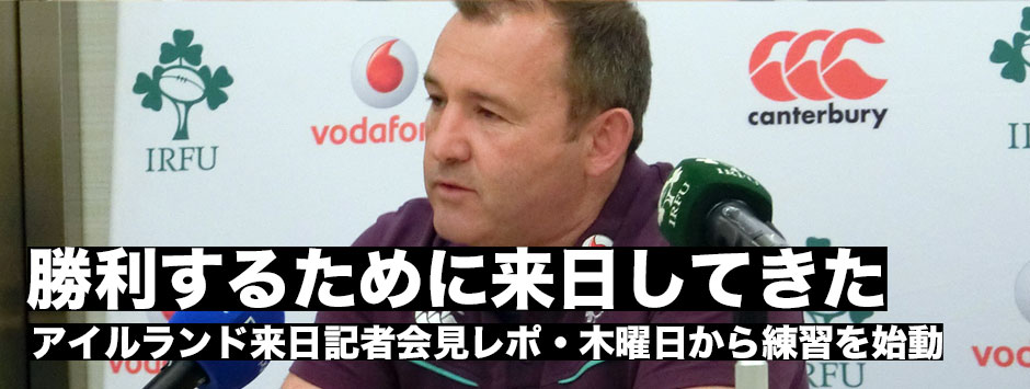 アイルランド来日記者会見「勝つために来日している」