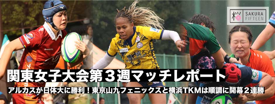 関東女子大会第3週マッチレポート！サクラXV勢並べたアルカスが日体大に勝利、フェニックス、TKMは順調に開幕２連勝