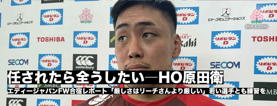 原田衛「任せてもらえるのであれば、全うしたい」エディーHCからは「姿勢で引っ張っていってほしいと言われている」