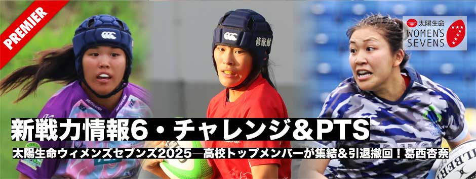太陽生命ウィメンズセブンズ2025、新戦力情報6―チャレンジ・PTS