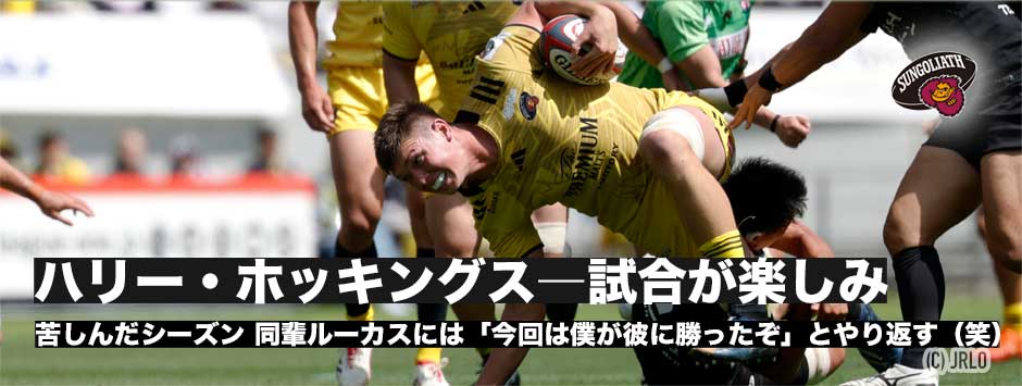 ハリー・ホッキングス「今は来週の試合が楽しみ」サンゴリアス、プレーオフ進出決定