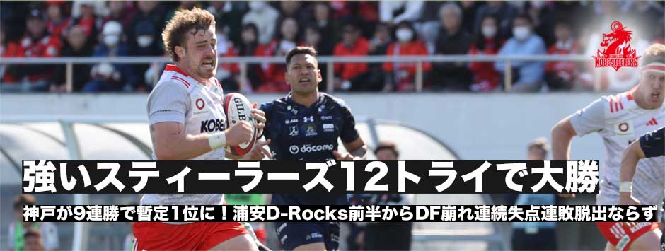 スティーラーズが12トライで9連勝！浦安に大勝。暫定首位へ