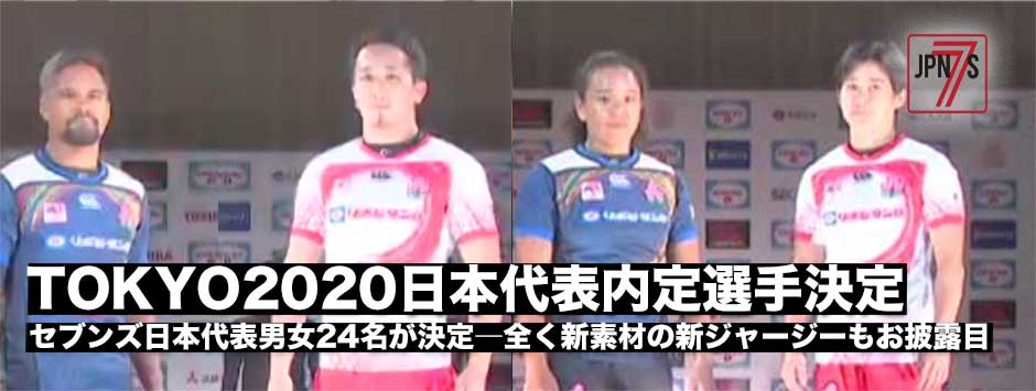 東京2020セブンズ日本代表内定選手24名とバックメンバー、さらに新ジャージも発表