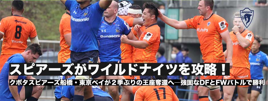 スピアーズ2季ぶりの王座奪還へ王手―強固なDFとFWバトルを制しワイルドナイツを攻略