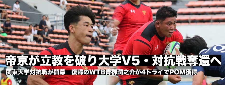 帝京大8トライで開幕戦白星発進！立教も後半互角の戦い