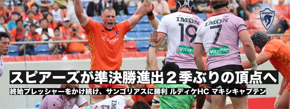 スピアーズが2季ぶりの頂点へ一歩前進。サンゴリアスとの激戦に勝利