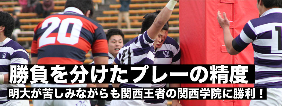 勝負を分けたプレーの精度−−明大が関西王者の関西学院に勝利！