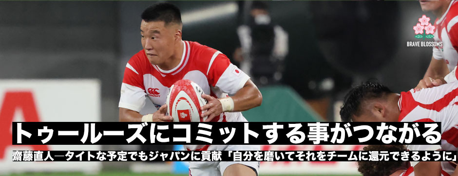 齋藤直人、タイトな日程で代表に合流しテストマッチ出場「自分を磨いて合流出来る時にそれをチームに還元できるようにしたい」