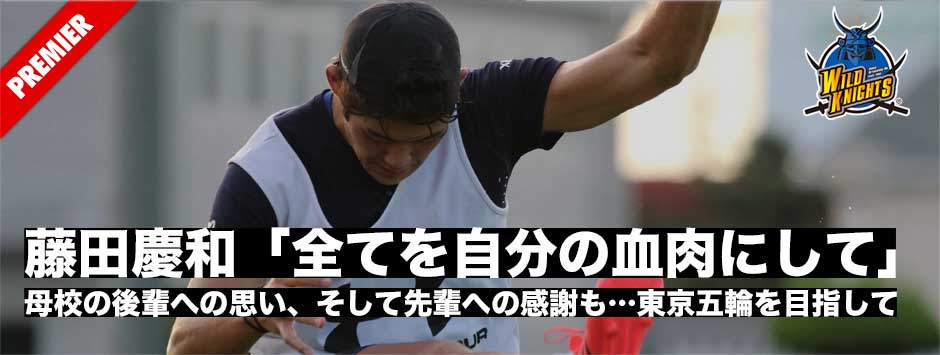 藤田慶和「すべてを自分の血肉にして」苦しいときも笑みを浮かべて東京五輪を目指してピッチを駈ける