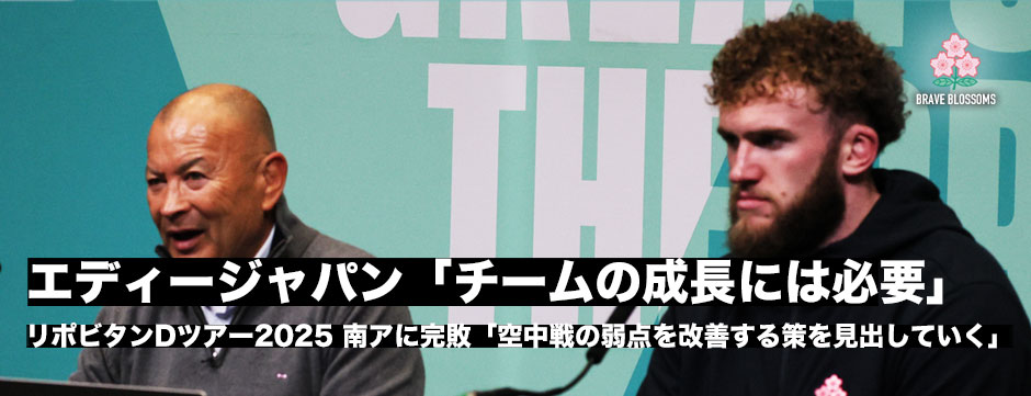 エディー・ジョーンズHCが感じた南アフリカ戦―2年後のワールドカップに向けジャパンが成長しなければならない部分とは。試合後会見全文