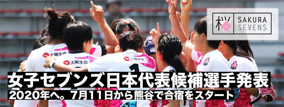 女子セブンズ日本代表候補選手発表！11日より熊谷で合宿を開催