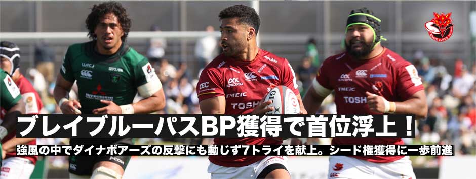ブレイブルーパスがボーナスポイント獲得し1位浮上。プレーオフシード権獲得に一歩前進