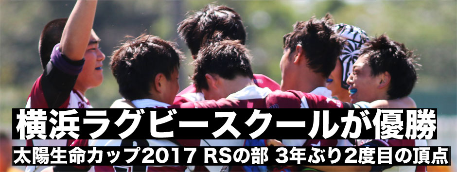 太陽生命カップ2017・ラグビースクール日本一は横浜ラグビースクール