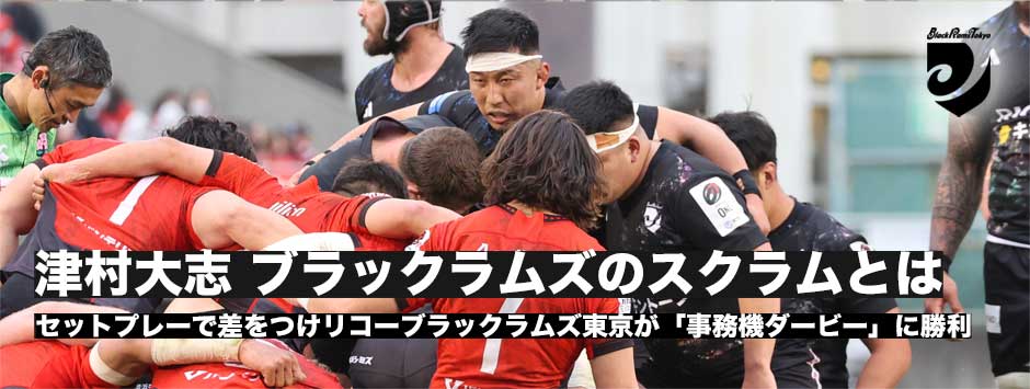 津村大志「ブラックラムズのスクラムはこういうものだというのが根付いてきている」