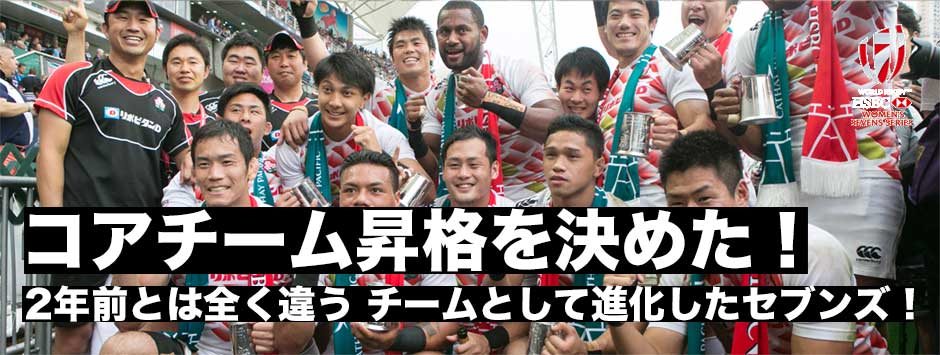 男子7人制代表・1年でワールドシリーズコアメンバーへ復帰！香港との昇格決定戦に勝利