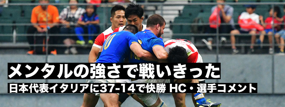 日本代表、イタリア代表に快勝「メンタルの強さで戦いきった選手たちに感銘」ジョセフHCコメント