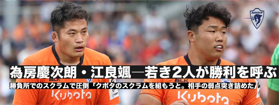 為房慶次朗・江良颯、若きフロントローがチームに勢いをもたらす！スクラムで圧倒