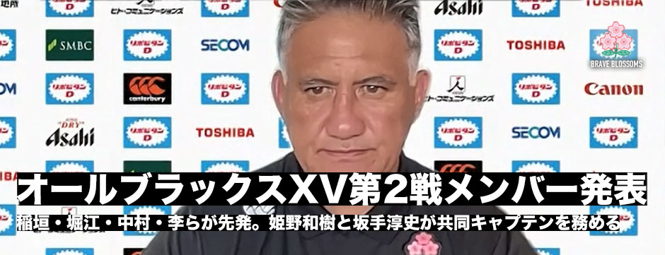 日本代表・オールブラックスXV第2戦登録メンバー発表！
