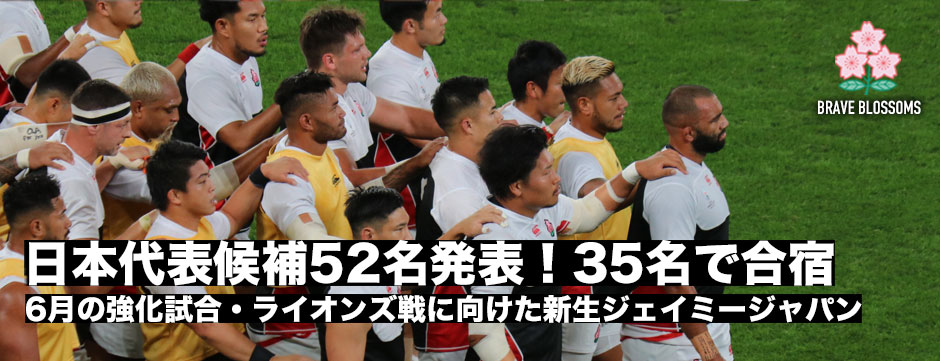 日本代表候補選手52名が発表－35名まで絞り込んで6月にむけて合宿へ