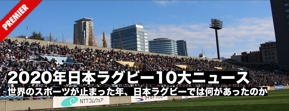 RJ365的2020年日本ラグビー10大ニュース