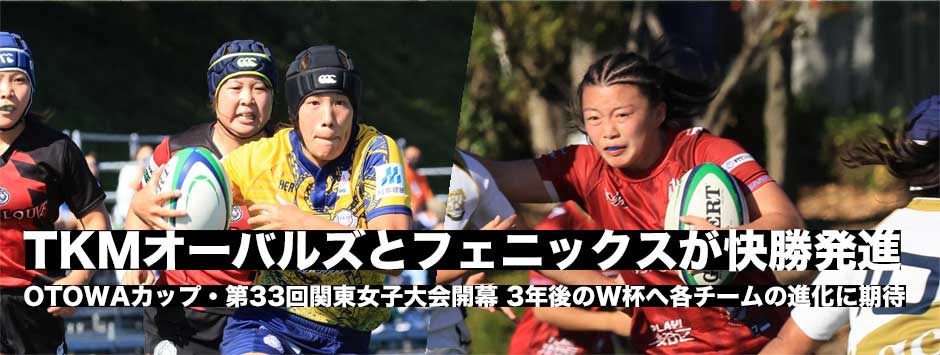 OTOWAカップ・第33回関東女子大会が開幕！TKMオーバルズと東京山九フェニックスが快勝発進