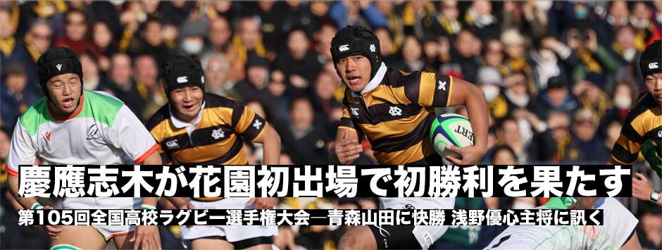 花園初出場の慶應志木が初勝利！浅野優心主将に訊く