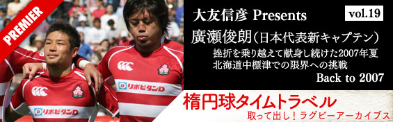 日本代表新キャプテン・廣瀬俊朗-挫折を乗り越えて献身し続けた2007年夏、北海道中標津での限界への挑戦