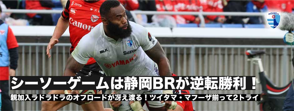 シーソーゲームは静岡ブルーレヴズが横浜イーグルスに逆転勝利