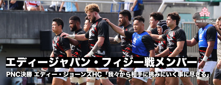 エディージャパン、フィジー戦試合登録メンバー発表！初キャップは濱野隼大