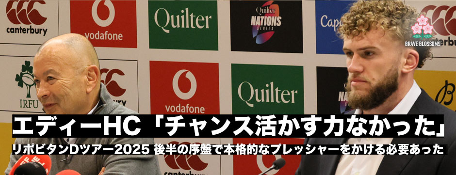 エディージャパン、チャンス活かせずアイルランドに敗れる。エディーHC・会見全文
