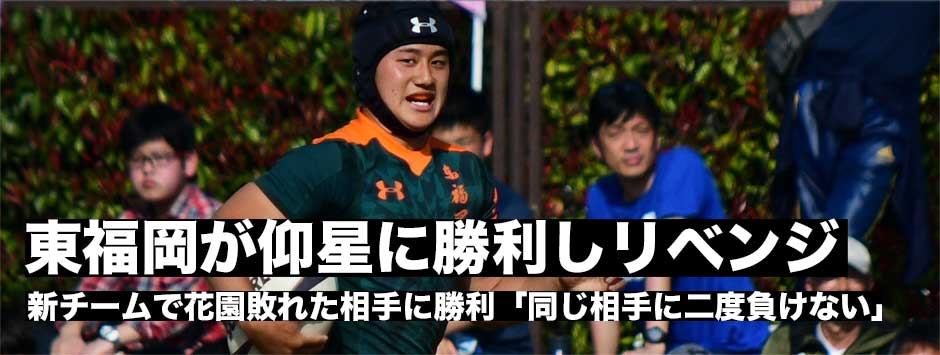 選抜大会レポート・予選グループで東福岡と仰星が激突！「この勝負でスタートが切れた！」