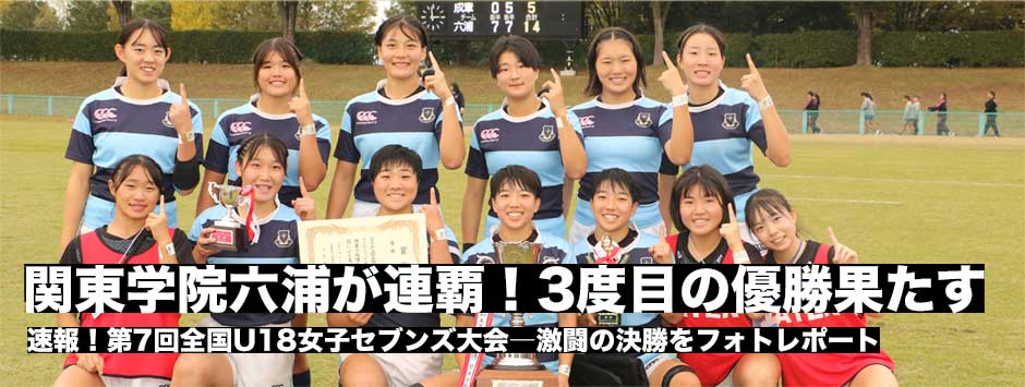 全国U18女子セブンズ、関東学院六浦が連覇！2年連続3度目の優勝