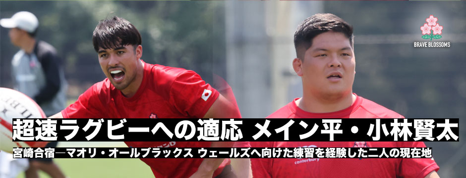 メイン平・小林賢太―エディジャパン「超速ラグビー」への適応