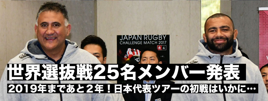 日本代表・世界選抜戦メンバー発表