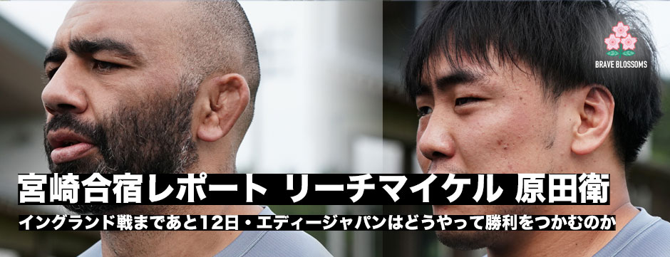 宮崎合宿レポート―リーチ・マイケル、原田衛、イングランド戦でエディージャパンはどう挑む