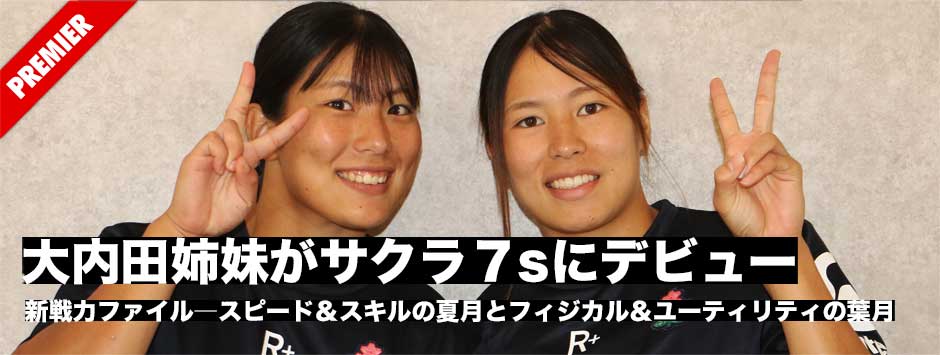 スピード＆スキルの夏月とフィジカル＆ユーティリティの葉月、大内田姉妹がサクラセブンズに相次いでデビュー！