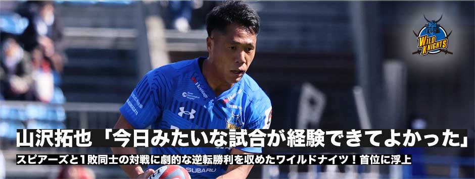 ワイルドナイツがスピアーズに劇的逆転勝利で首位浮上、SO山沢拓也「今日みたいな試合が経験できてよかった」