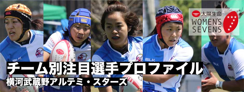 太陽生命ウィメンズセブンズシリーズ2019・注目選手プロファイル（横河武蔵野アルテミ・スターズ）