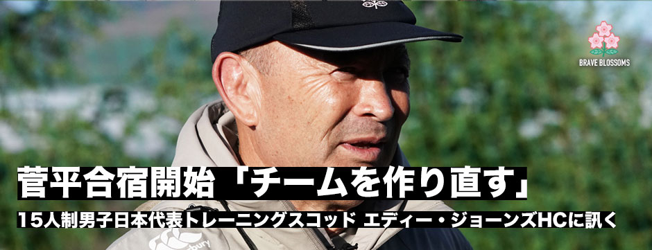 日本代表トレーニングスコッド菅平合宿レポート、エディー・ジョーンズHC「チームを作り直す」29日はセレクションゲーム