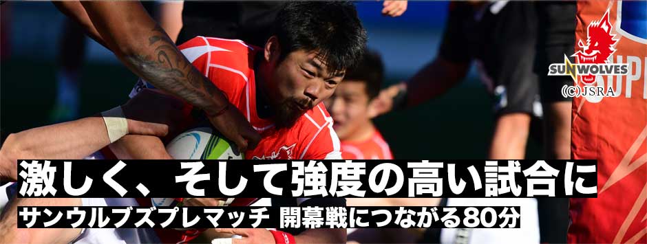 サンウルブズプレマッチ、手の内を知る相手と激しくそして開幕戦に繋がる強度高い試合に