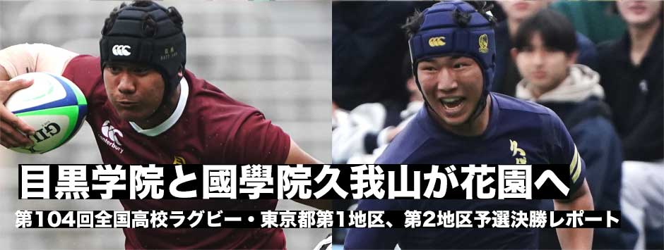 高校ラグビー、目黒学院と國學院久我山が花園へ！東京都第1・第2地区決勝レポート