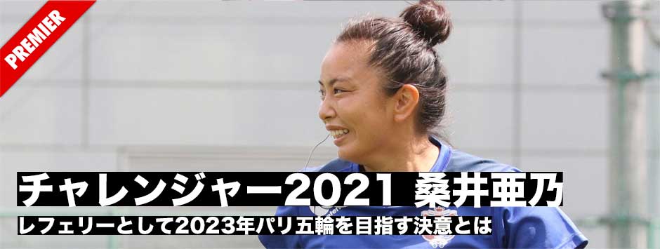 チャレンジャー2021・桑井亜乃、レフェリーとして23年パリ五輪を目指す決意とは