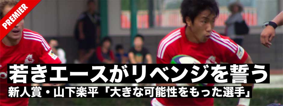 山下楽平（CTB・神戸製鋼）若きエースがリベンジを誓う「日本ラグビー界に大きな可能性をもった選手」