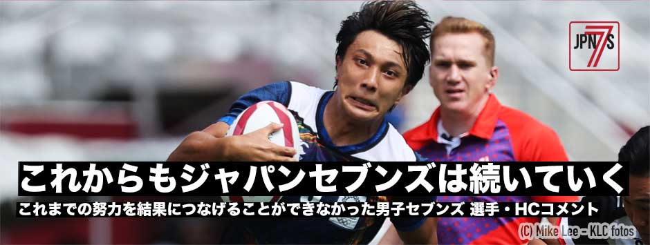 これからもジャパンセブンズは続いていく－東京2020・男子ラグビー日本代表選手・HCコメント